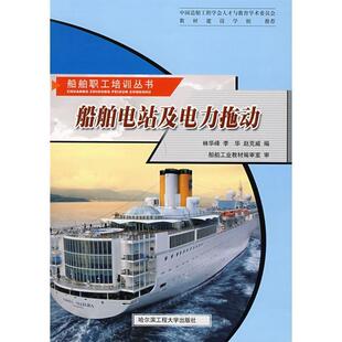 【正版包邮】 船舶电站及电力拖动 船舶工人培训丛书 林华峰,李华,赵克威 编 哈尔滨工程大学出版社
