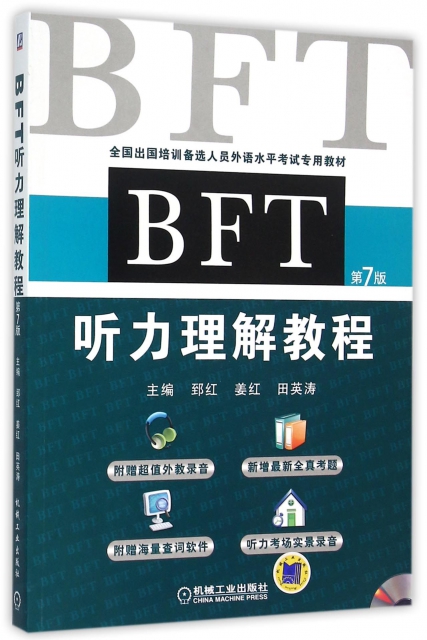 【正版包邮】 BFT听力理解教程(附光盘第7版全国出国培训备选人员外语水平考试专用教材)郅红//姜红//田英涛机械工业