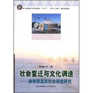 正版 中央民族大学出版 包邮 包路芳 社 社会变迁与文化调适：游牧鄂温克社会调查研究