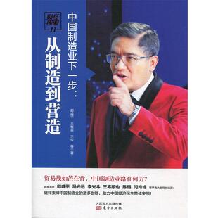 【正版包邮】 财经郎眼11：中国制造业下一步：从制造到营造 郎咸平,王牧笛,王今 著 东方出版社