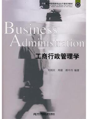 【正版包邮】 工商行政管理学 刘国庆,周毅,郝中丹 东北财经大学出版社