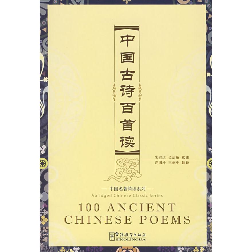 【正版包邮】 《中国古诗百首读》汉英加注汉语拼音（书+MP3光盘） 吴洁敏 朱宏达 华语教育出版社