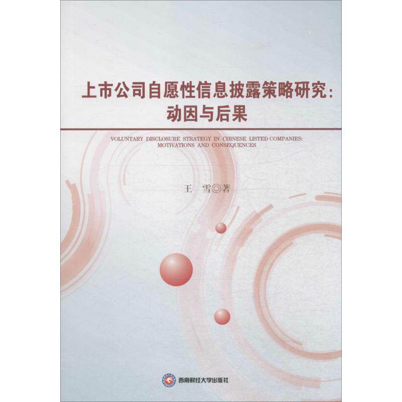 【正版包邮】 上市公司自愿性信息披露策略研究:动因与后果 王雪　著 西南财经大学出版社