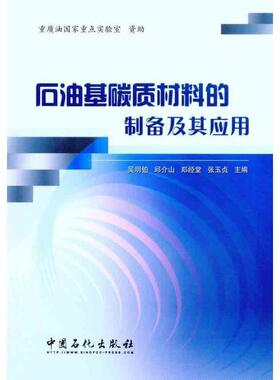【正版包邮】 石油基碳质材料的制备及其应用 吴明铂, 邱介山, 郑经堂, 中国石化出版社