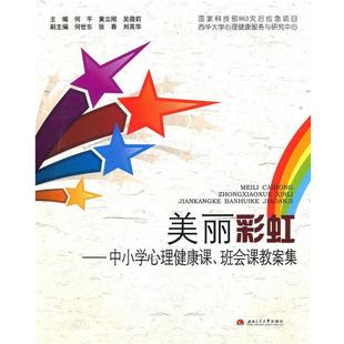 【正版包邮】 美丽彩虹—中小学心理健康课、班会课教案集 何平,黄立刚,吴薇莉　主编 西南交通大学出版社