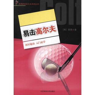 易击高尔夫 包邮 韩 裴勇著 社 北京体育大学出版 正版
