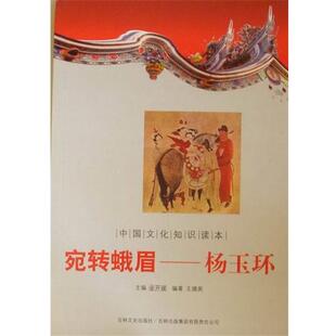 【正版包邮】 中国文化知识读本:宛转娥眉杨玉环 王德英 著,金开诚 编 吉林出版集团有限责任公司，吉林文史出版社