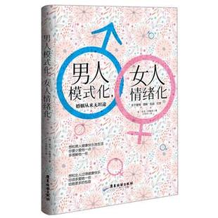 男人模式 化 广东旅游出版 正版 社 里克约翰逊 包邮 婚姻从来无坦途 女人情绪化