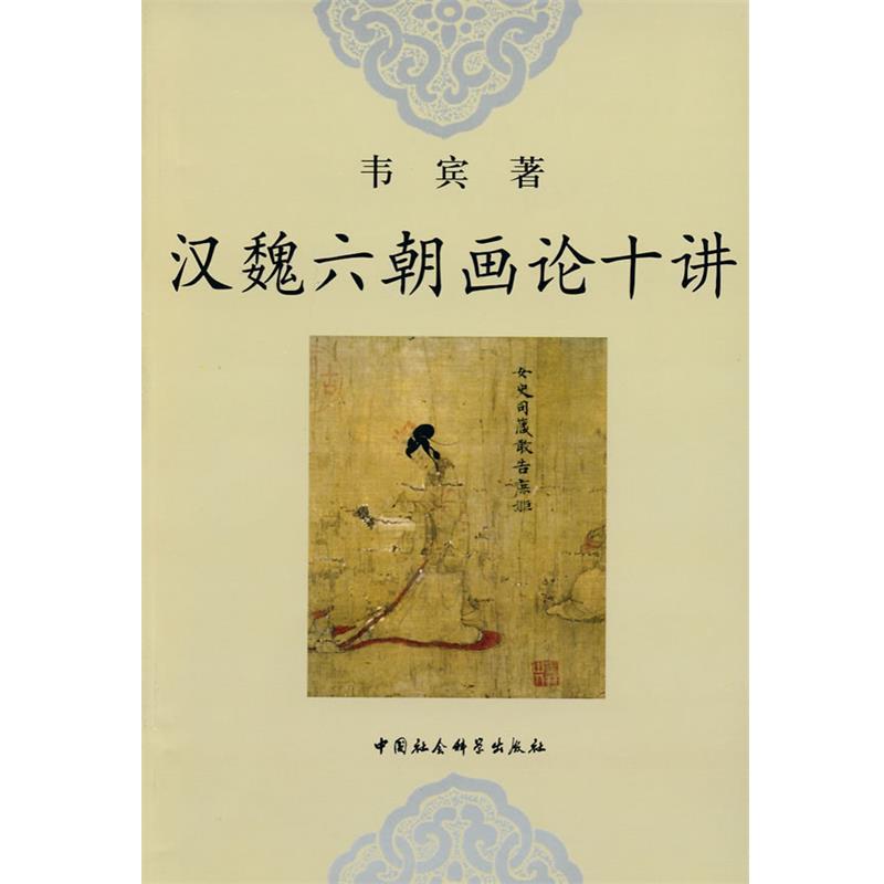 【正版包邮】 汉魏六朝画论十讲 韦宾 著 中国社会科学出版社