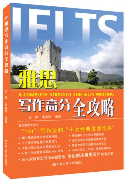 【正版包邮】雅思写作高分全攻略王勇中国人民大学出版社-封面