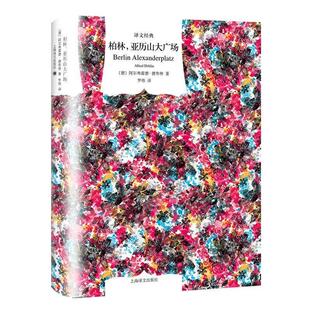 【正版包邮】 柏林亚历山大广场 [德]阿尔弗雷德·德布林罗炜 上海译文出版社
