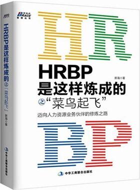 【正版包邮】 HRBP是这样炼成的之菜鸟起飞 新海 著 中华工商联合出版社