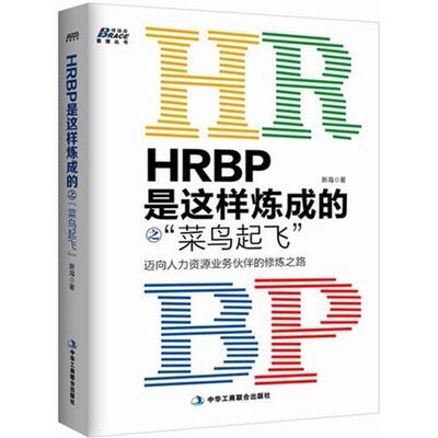 【正版包邮】 HRBP是这样炼成的之菜鸟起飞 新海 著 中华工商联合出版社