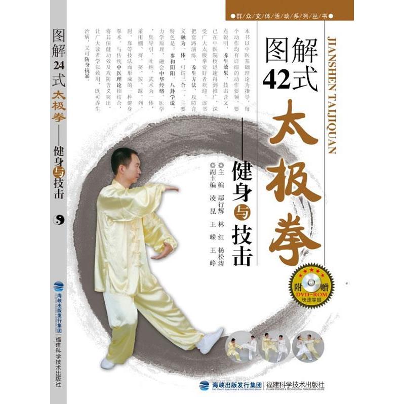 【正版包邮】 图解42式太极拳-健身与技击-附赠VCD-ROM 林红 福建科学技术出版社