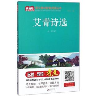 艾青诗选 艾青著 刘敬余 北京教育出版 包邮 编 社 正版