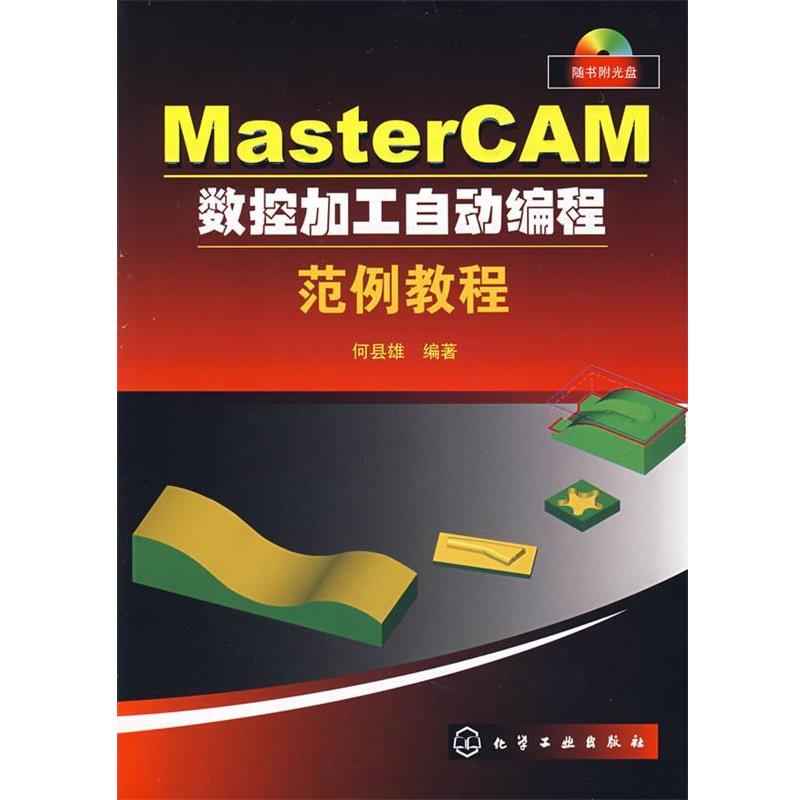 【正版包邮】 MasterCAM数控加工自动编程范例教程 何县雄　编著 化学工业出版社