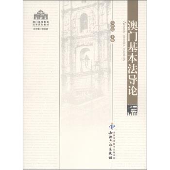 【正版包邮】 澳门高等教育法学系列教材:澳门基本法导论 张德瑞,张绍彦 编 知识产权出版社