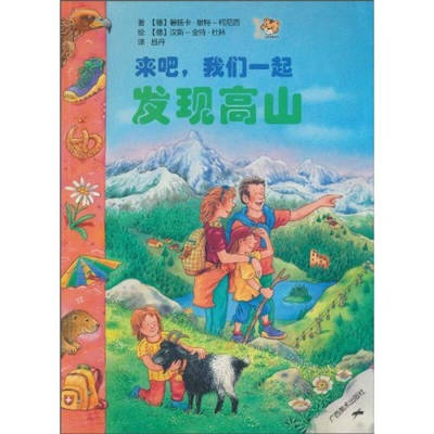 【正版包邮】 来吧，我们一起发现高山 [7-10岁] [Komm mit ，Wir entdecken die Berge] 碧扬卡·敏特-柯尼西 广西美术出版社