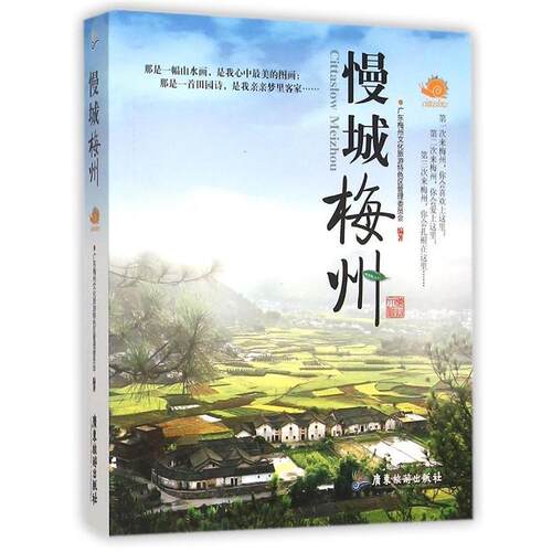 【正版包邮】 慢城梅州 广东梅州文化旅游特色区管理委员会　著 广东旅游出版社