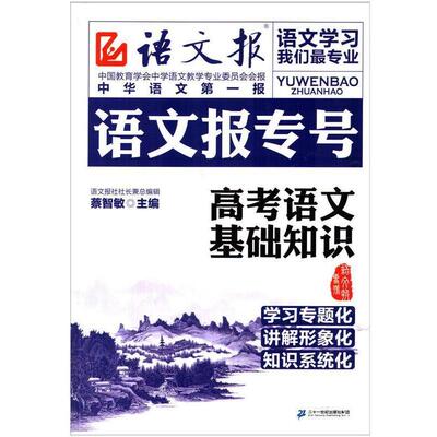 【正版包邮】 语文报专号 高考语文基础知识  二十一世纪出版社集团