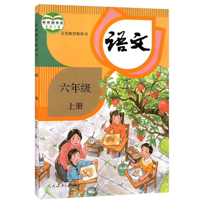 正版部编版人教六年级上册语文书2021新版教材人教版六年级上册的语文