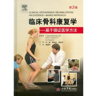 【正版包邮】 临床骨科康复学-基于循证医学方法-第3版 洪毅,蒋协远　著 人民军医出版社