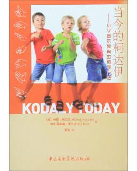 【正版包邮】 当今的柯达伊-小学音乐教育的教学方法 [美] 米侯·胡拉汉（Micheal Houlahan） 著,潘洵 译 中央音乐学院出版社