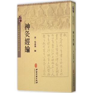 【正版包邮】 神灸经论 [清] 吴亦鼎 著 中医古籍出版社