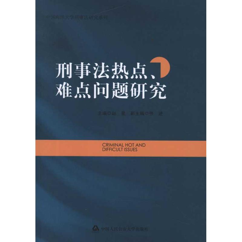 【正版包邮】刑事法热点、难点问题研究赵星中国人民公安大学出版社