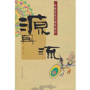 源与流 传统文化与现代设计 寻胜兰 江西美术出版 包邮 著 社有限责任公司 正版
