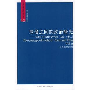 【正版包邮】 公共哲学与政治思想系列:厚薄之间的政治概念--政治与社会哲学评论文选 应奇,张培伦　编 吉林出版
