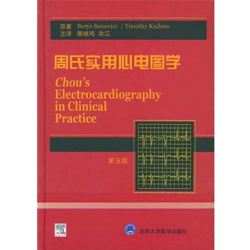 【正版包邮】 周氏实用心电图学 (美)苏拉维茨(Surawicz,B.) (美)尼兰斯(Knilans,T.K 北京大学医学出版社