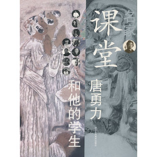 主编 正版 社 学生 名家课堂：唐勇力和他 包邮 杜小同 等绘 浙江人民美术出版 唐勇力