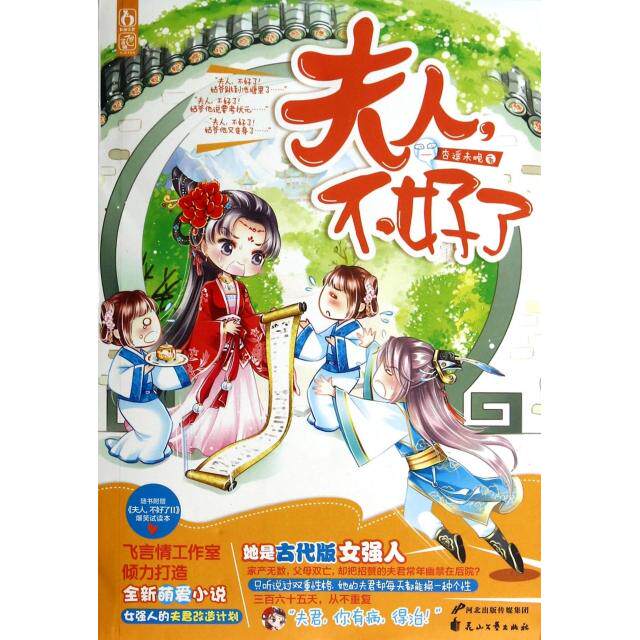 【正版包邮】 夫人不好了 杏遥未晚 花山文艺