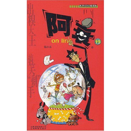 【正版包邮】阿衰19(《漫画Party》卡通故事会丛书)陈乐云南教育出版社_虎窝淘