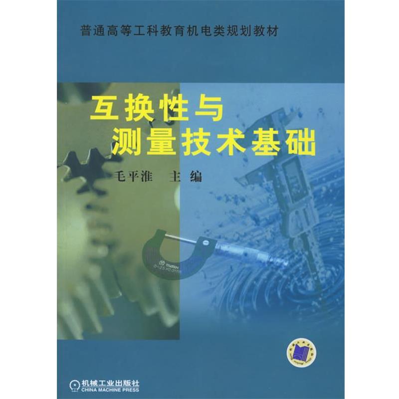 【正版包邮】 互换性与测量技术基础—普通高等工科教育机电类规划教材 毛平淮 主编 机械工业出版社