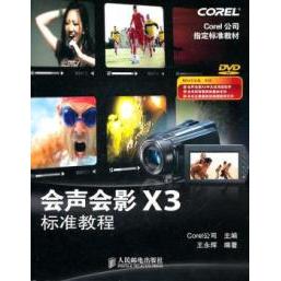 【正版包邮】 会声会影X3标准教程-附1DVD 本社 人民邮电出版社