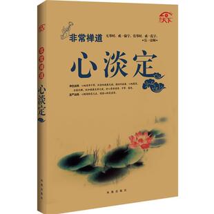 禅道 心淡定 宽心 凤凰出版 包邮 主编 社 正版