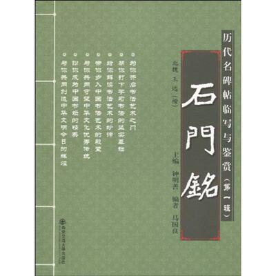 【正版包邮】 石门铭/历代名碑帖临写与鉴赏(第一辑) 钟明善 著 西安交通大学出版社