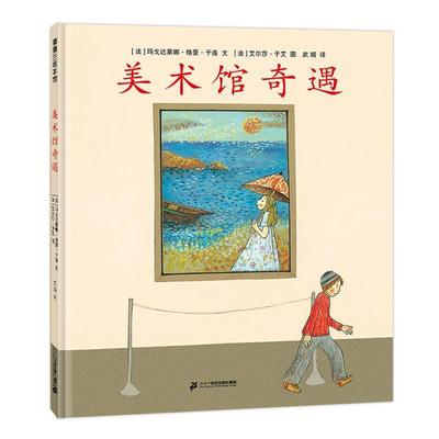 【正版包邮】 美术馆奇遇 [法]玛戈达莱娜格豪于连文,[法]艾尔莎于艾图,武娟 译 二十一世纪出版社
