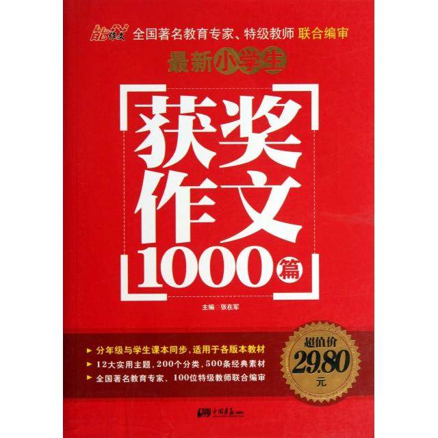【正版包邮】 最新小学生获奖作文1000篇 张在军 中国画报