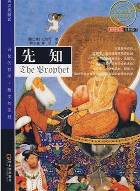 【正版包邮】 先知双语经典先知 (黎巴敕)纪伯伦(Gibran,K.)　著,林志豪,廖欣　译 哈尔滨出版社