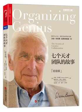 【正版包邮】 七个天才团队的故事 (美) 沃伦·本尼斯(Warren Bennis) 浙江人民出版社
