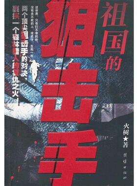 【正版包邮】 祖国的狙击手 火树 团结出版社