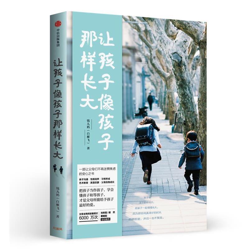 【正版包邮】 让孩子像孩子那样长大 钱儿妈(白雁飞) 中信出版社