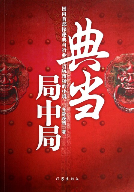 【正版包邮】 典当局中局 冬雪晚晴 作家