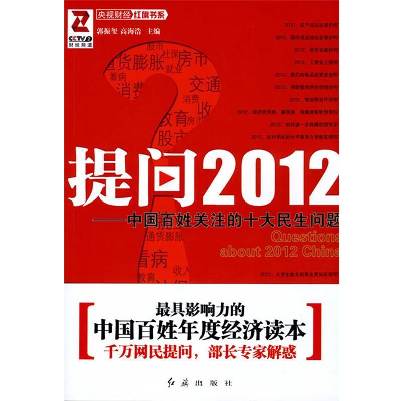 【正版包邮】 提问2012---中国百姓关注的十大民生问题 郭振玺,高海浩　著 红旗出版社