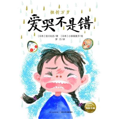 【正版包邮】 爱哭不是错 (日本)宫川比吕 长江少年儿童出版社有限公司