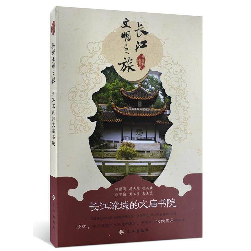 【正版包邮】 长江流域的文庙书院 邓爱民,桂橙林　编著 长江出版社