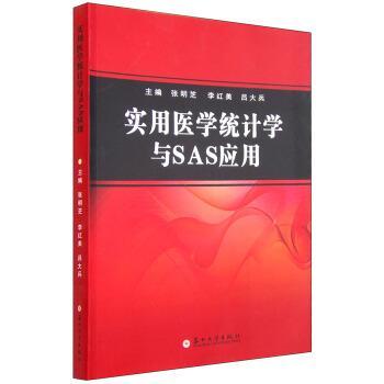 【正版包邮】 实用医学统计学与SAS应用 张明芝,李红美,吕大兵 编 苏州大学出版社